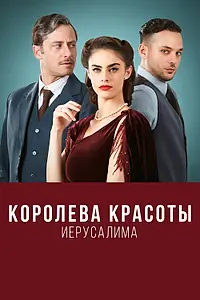 Постер к сериалу «Королева красоты Иерусалима (2021)»