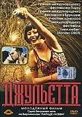 Постер к фильму «Джульетта (2001)»