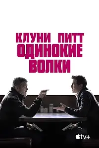 Главный постер фильма «Одинокие волки (2024)»