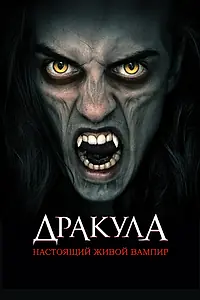 Постер к фильму «Дракула: Настоящий живой вампир (2022)»