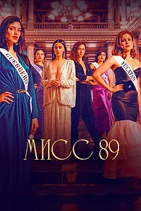 Главный постер сериала «Мисс 89 (2022)»