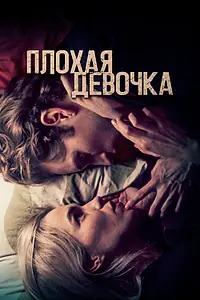 Постер к фильму «Плохая девочка (2023)»
