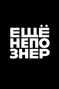 Постер к сериалу «ещёнепознер (2018)»
