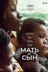 Постер к фильму «Мать и сын (2022)»
