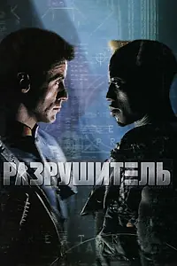 Постер к фильму «Разрушитель (1993)»