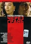 Постер к фильму «Переступить через грань (1993)»