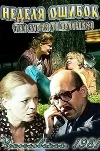 Постер к фильму «Неделя ошибок (1981)»