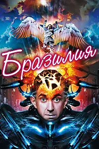 Постер к фильму «Бразилия (1985)»