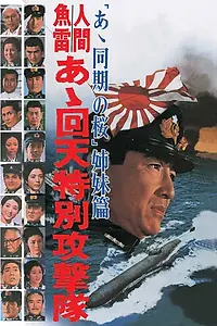 Постер к фильму «Человек-торпеда (1968)»