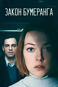 Главный постер сериала «Закон бумеранга (2022)»
