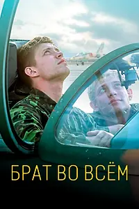 Главный постер фильма «Брат во всём (2022)»