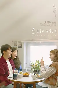Постер к фильму «Мир Софи (2021)»