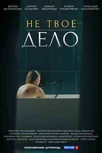 Главный постер сериала «Не твоё дело (2022)»