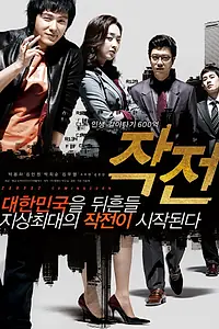 Постер к фильму «Стратегия (2009)»