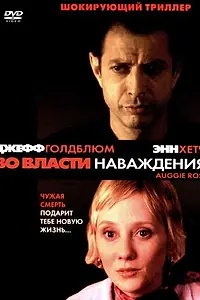 Главный постер фильма «Во власти наваждения (2000)»