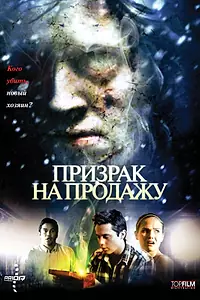 Главный постер фильма «Призрак на продажу (2010)»