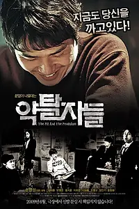 Постер к фильму «Грабители (2008)»
