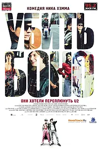 Главный постер фильма «Убить Боно (2010)»