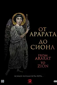 Постер к фильму «От Арарата до Сиона (2009)»