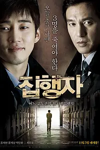 Постер к фильму «Палач (2009)»