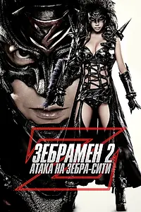 Главный постер фильма «Зебрамен 2: Атака на Зебра-Сити (2010)»