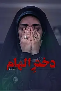 Постер к фильму «Dokhtare Elham (2020)»