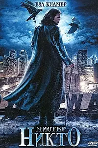 Главный постер фильма «Мистер Никто (2010)»