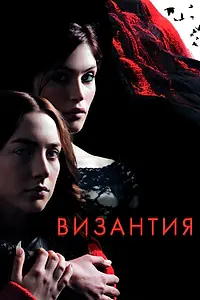 Постер к фильму «Византия (2012)»