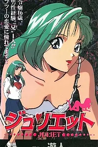 Постер к аниме «Джульетта (1998)»