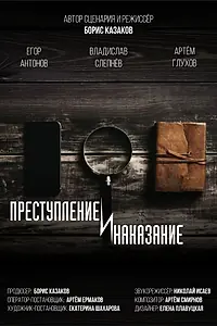 Постер к фильму «Преступление и наказание (2021)»