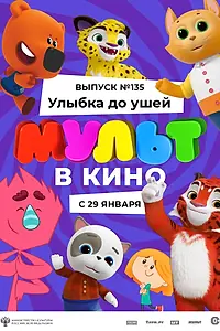 Главный постер мультфильма «МУЛЬТ в кино 135. Улыбка до ушей (2022)»