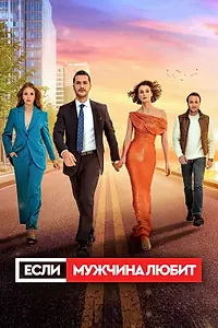 Главный постер сериала «Если мужчина любит (2022)»