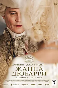 Главный постер фильма «Жанна Дюбарри (2023)»