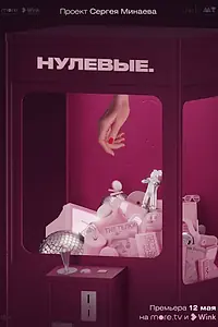 Постер к сериалу «Нулевые (2022)»