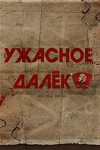 Постер к сериалу «Ужасное далёко»