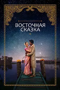 Главный постер фильма «Восточная сказка (2017)»
