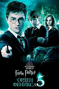 Постер к фильму «Гарри Поттер и Орден Феникса (2007)»