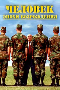 Главный постер фильма «Человек эпохи Возрождения (1994)»