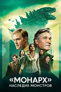 Главный постер сериала ««Монарх»: Наследие монстров (2023)»