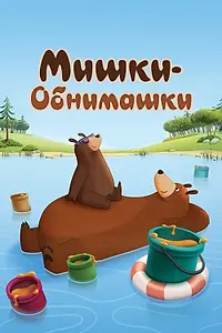 Постер к мультсериалу «Мишки-обнимашки (2017 - 2020)»