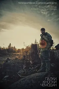 Постер к фильму «Палки, кнопки, чемодан (2014)»
