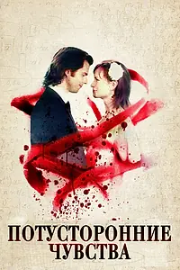Постер к фильму «Потусторонние чувства (2012)»