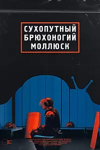 Главный постер фильма «Сухопутный брюхоногий моллюск (2021)»