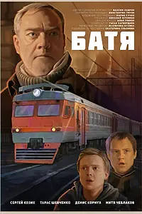 Постер к фильму «Батя (2021)»