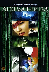 Постер к аниме «Аниматрица: Мировой рекорд (2003)»