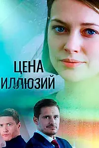 Постер к сериалу «Цена иллюзий (2022)»