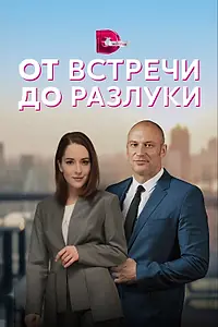 Главный постер сериала «От встречи до разлуки (2022)»
