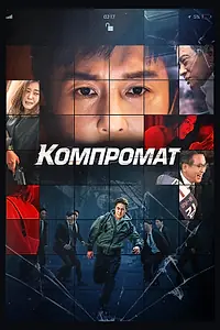 Постер к фильму «Компромат (2022)»