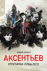 Постер к сериалу «Аксентьев (2022)»