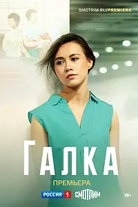 Постер к сериалу «Галка (2024)»